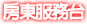 房東租屋服務台