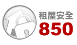 租屋安全850