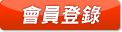 會員登入
