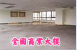 全國商業大樓