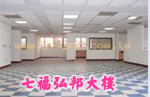 七福弘邦大樓