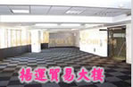 揚運貿易大樓